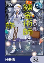 天才錬金術師は気ままに旅する【分冊版】　32