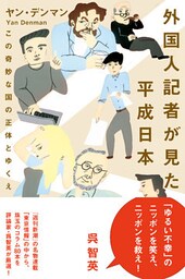 外国人記者が見た平成日本