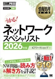 情報処理教科書 ネットワークスペシャリスト 2026年版