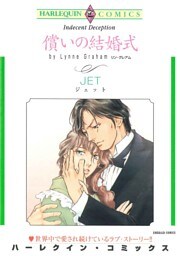 償いの結婚式【分冊】 12巻