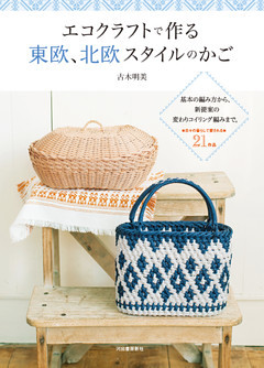 エコクラフトで作る東欧、北欧スタイルのかご
