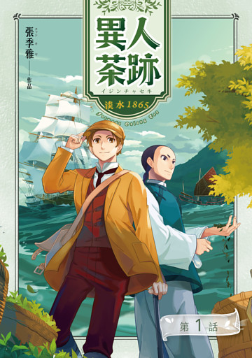 異人茶跡1：淡水1865【分冊版】