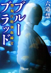 警視庁特別取締官　ブルーブラッド