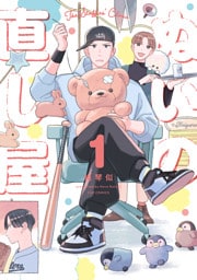 ぬいの直し屋　１巻