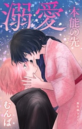 Love Jossie　溺愛／本能の先　story12