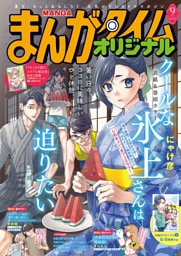 まんがタイムオリジナル　２０２６年９月号