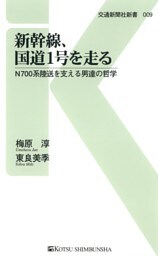 新幹線、国道1号を走る