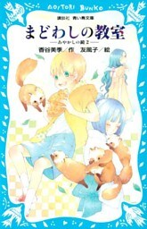 まどわしの教室　－あやかしの鏡　２－