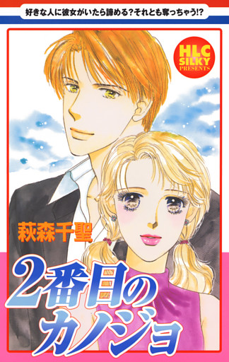 2番目のカノジョ