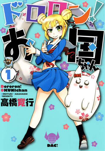 ドロロン！お国ちゃん