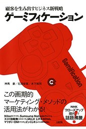 顧客を生み出すビジネス新戦略 ゲーミフィケーション（大和出版）