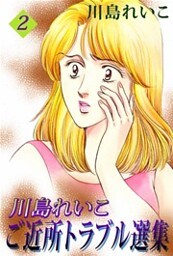 川島れいこ　ご近所トラブル選集　2