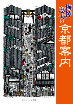梅棹忠夫の京都案内