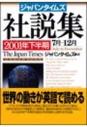 ジャパンタイムズ社説集　2001年下半期