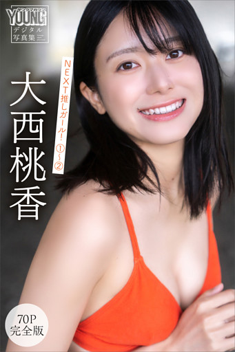 大西桃香　【７０Ｐ　完全版】ＮＥＸＴ推しガール！　１～２　ヤンマガデジタル写真集
