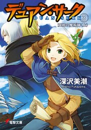 デュアン・サーク(3) 双頭の魔術師<上>