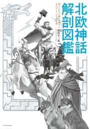 北欧神話 解剖図鑑