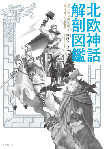 北欧神話 解剖図鑑
