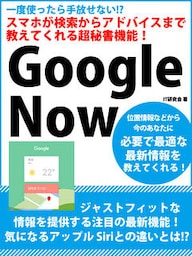 一度使ったら手放せない！？　スマホが検索からアドバイスまで教えてくれる超秘書機能！　Google Now
