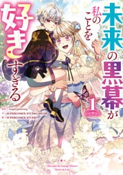 未来の黒幕が私のことを好きすぎる 1