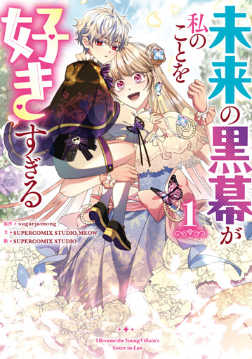 未来の黒幕が私のことを好きすぎる