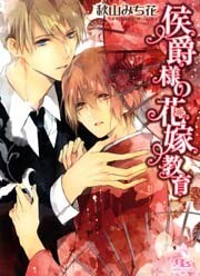 侯爵様の花嫁教育