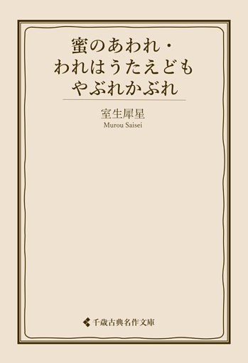 蜜のあわれ・われはうたえども　やぶれかぶれ