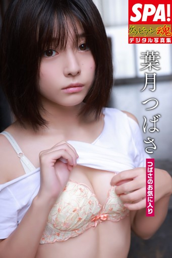 葉月つばさ「つばさのお気に入り」ＳＰＡ！グラビアン魂デジタル写真集