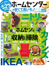 100％ムックシリーズ　ホームセンターの安くて良いモノ大全2026