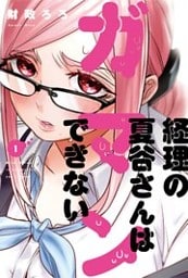 経理の夏谷さんはガマンできない 1巻