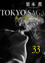 東京サーガ＜矢代俊一シリーズ＞外伝33 アリヴェテルチ・ローマ（2）