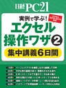 実例で学ぶ！エクセル操作ワザ２　集中講義6日間