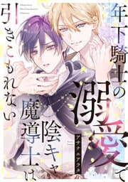 年下騎士の溺愛で陰キャ魔導士は引きこもれない【単話】