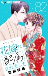 花嫁に配属されました【マイクロ】（８２）