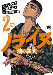 ノライヌ～濱の狂犬～　2