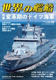 世界の艦船 2025年 4月号