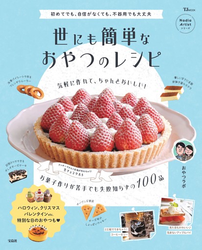 世にも簡単なおやつのレシピ
