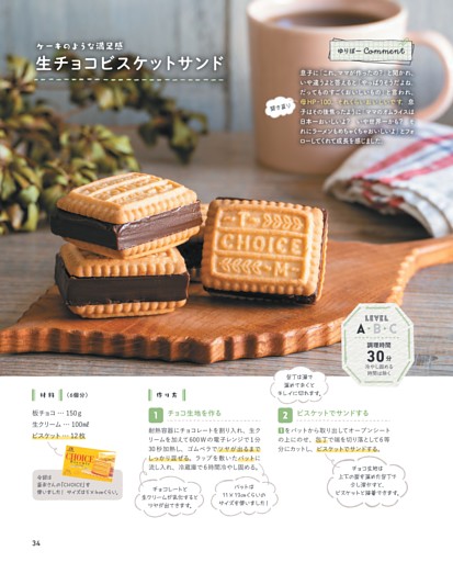 生チョコビスケットサンド