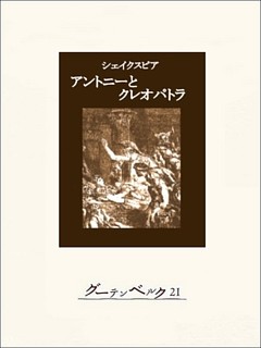アントニーとクレオパトラ