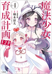 このマンガがすごい！ comics 魔法少女育成計画F2P 4