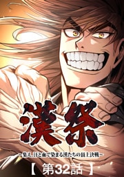 漢祭～集え、汗と血で染まる漢たちの頂上決戦～32