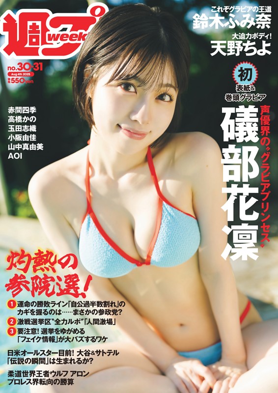 週プレ 2025年8月4日号No.30＆31