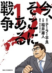 今、そこにある戦争