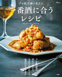プロ飲兵衛が考えた一番酒に合うレシピ 表紙