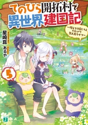 てのひら開拓村で異世界建国記 5 ~増えてく嫁たちとのんびり無人島ライフ~【電子特典付き】