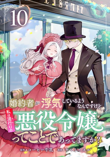 婚約者が浮気しているようなんですけど私は流行りの悪役令嬢ってことであってますか？ (10)