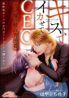 キスでイカせてCEO（青い瞳の最高責任者）潔癖症ガールのお口はクチュクチュ嬲られて（分冊版）