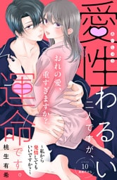 愛性わるい二人ですが、運命です。～私から発情してもいいですか？～　分冊版（１０）