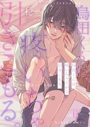 烏田くんは、疼いちゃうから引きこもる。６