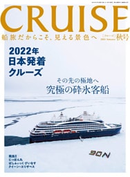 CRUISE（クルーズ）2021年秋号